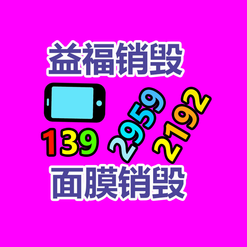 惠州销毁公司：废金渣回收价值分析及收购流程介绍