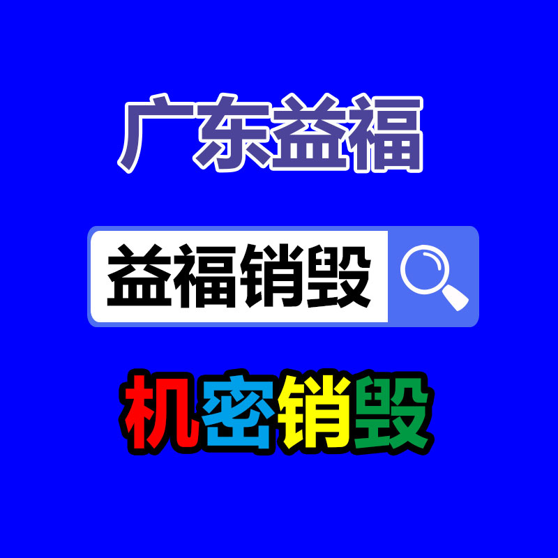 惠州GDYF销毁公司：国家发改委发文鼓励家电回收，