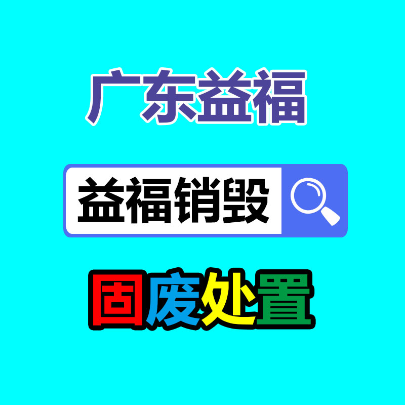 惠州GDYF销毁公司：做好垃圾分类，东莞道滘这步态做！