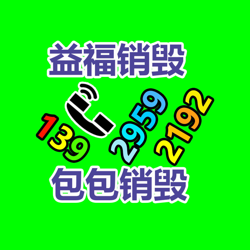 惠州销毁公司：家具回收严慎事项