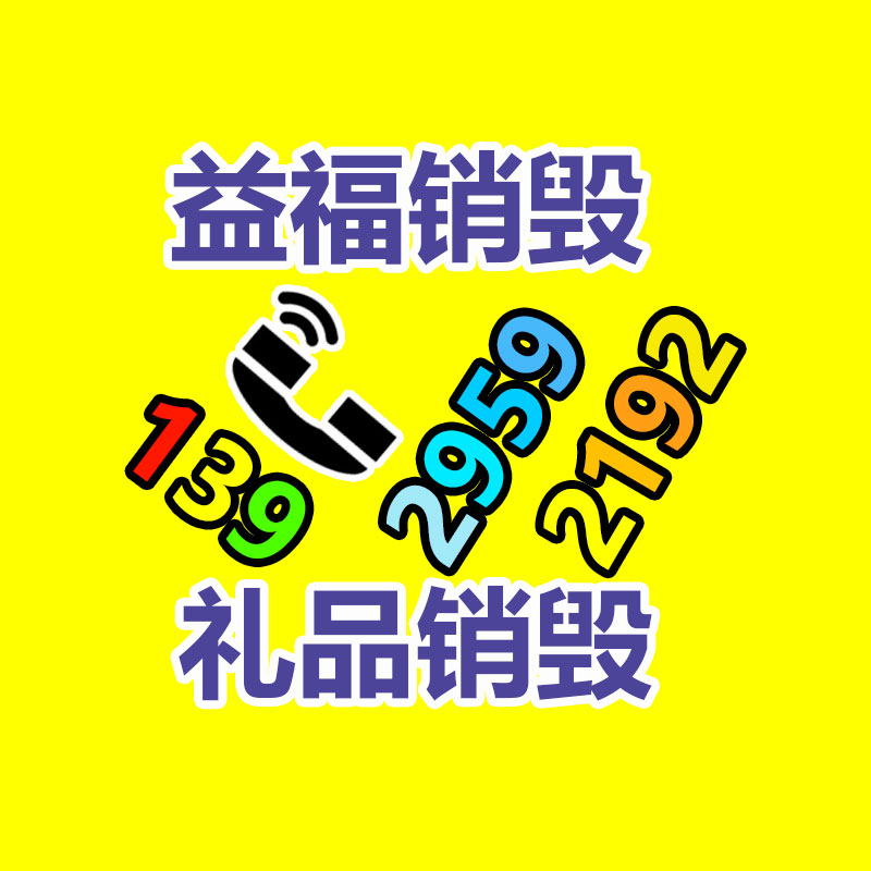 惠州销毁公司：从回收一部旧手机 看如何破局循环经济“不经济”怪圈
