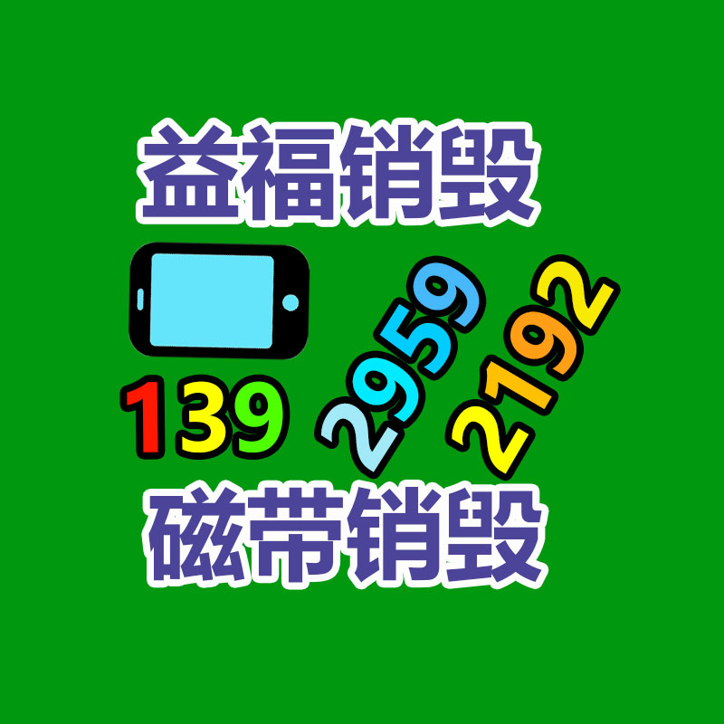 惠州GDYF销毁公司：规范回收体系 让旧家电变废为宝