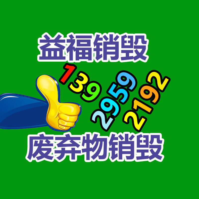 文件销毁,产品销毁,食品销毁,化妆品销毁,日化用品销毁,单据票据销毁,GDYF