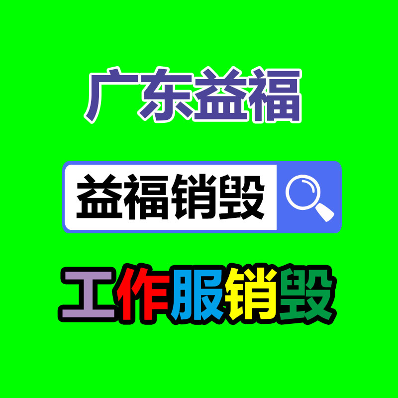 惠州GDYF销毁公司：错了应该办?垃圾错误分类的补救