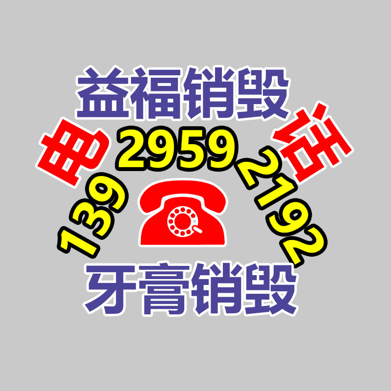惠州销毁公司：塑料回收简易措施揭秘，保护你的权益