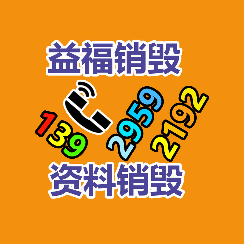 惠州GDYF销毁公司：互联网废品回收平台排名