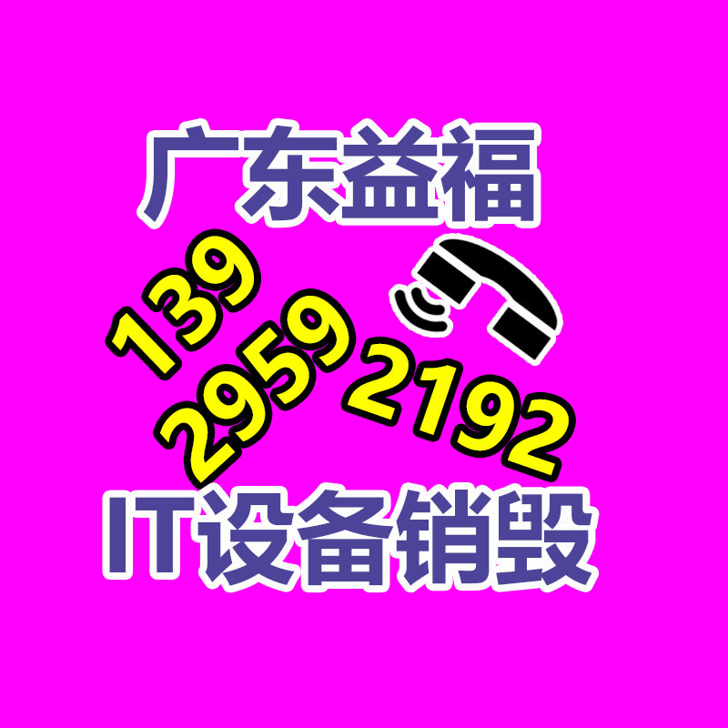 惠州销毁公司：从回收一部旧手机 看如何破局循环经济“不经济”怪圈