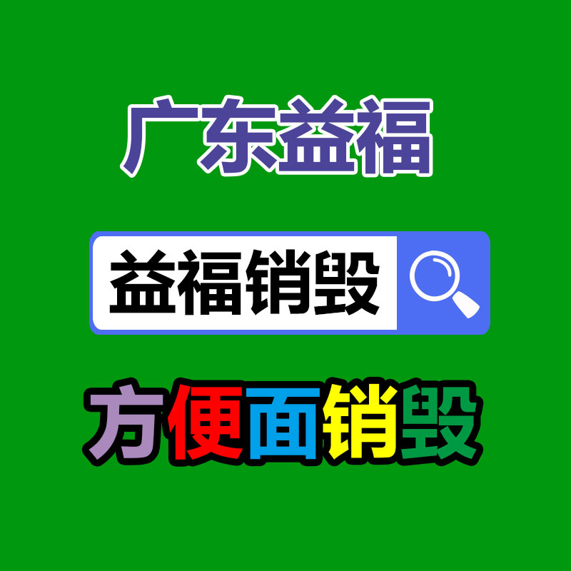 惠州GDYF销毁公司：47家纸企遭遇全面整治 成功举报者获万元奖励