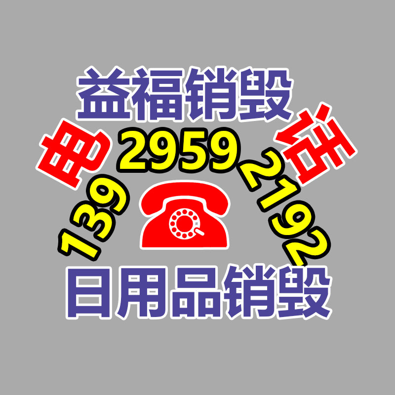惠州销毁公司：废旧轮胎回收利用“黑色污染”变“再加工品”