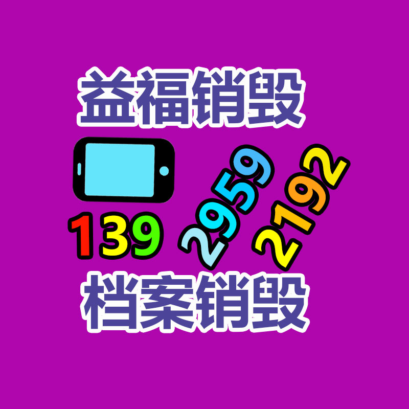 文件销毁,产品销毁,食品销毁,化妆品销毁,日化用品销毁,单据票据销毁,GDYF