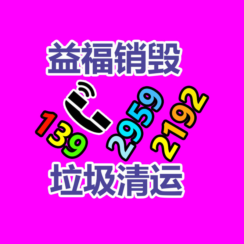 文件销毁,产品销毁,食品销毁,化妆品销毁,日化用品销毁,单据票据销毁,GDYF