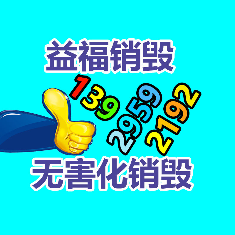 惠州GDYF销毁公司：从零到专门回收，打造废金属回