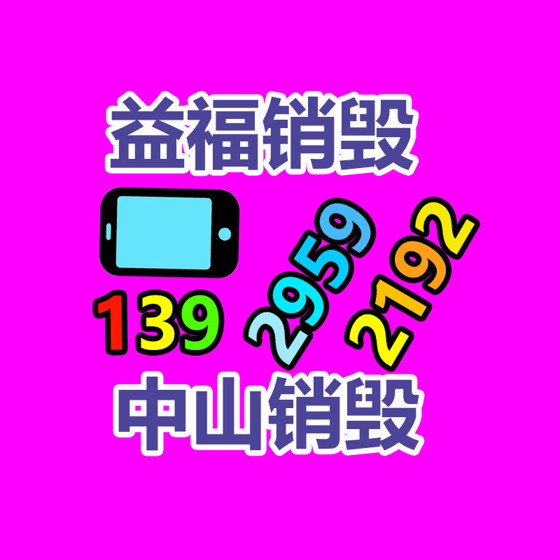 惠州销毁公司：家电回收服务进社区