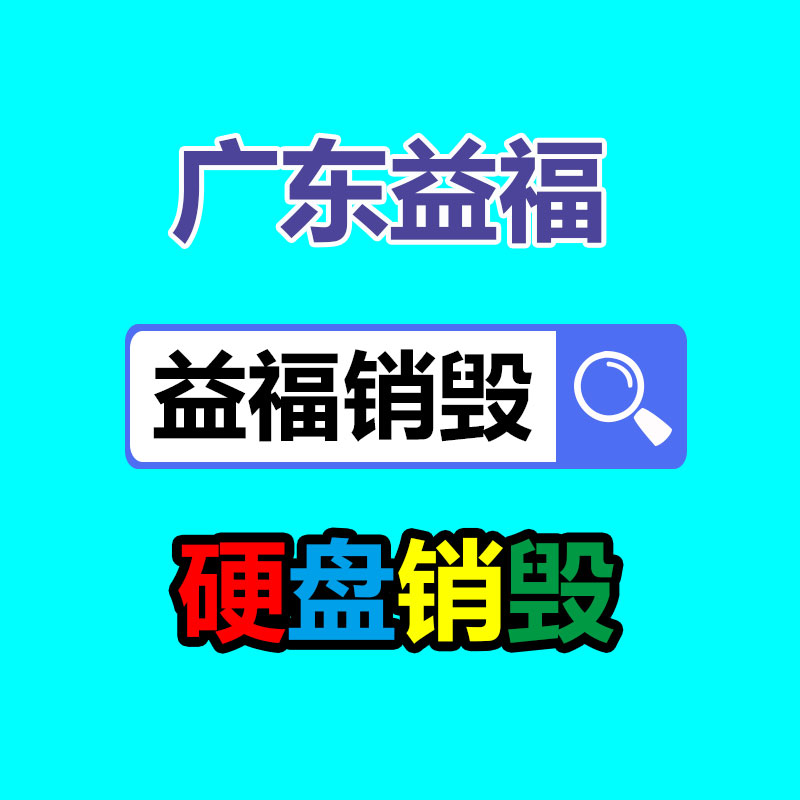 惠州销毁公司：