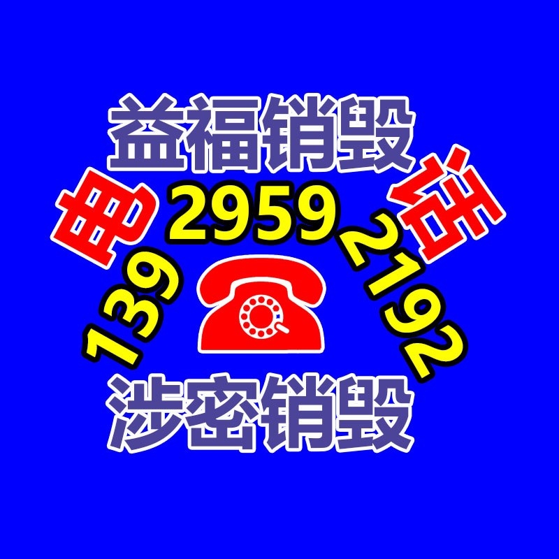 <b>惠州GDYF销毁公司：废旧物品换生活用品 养成优秀的</b>