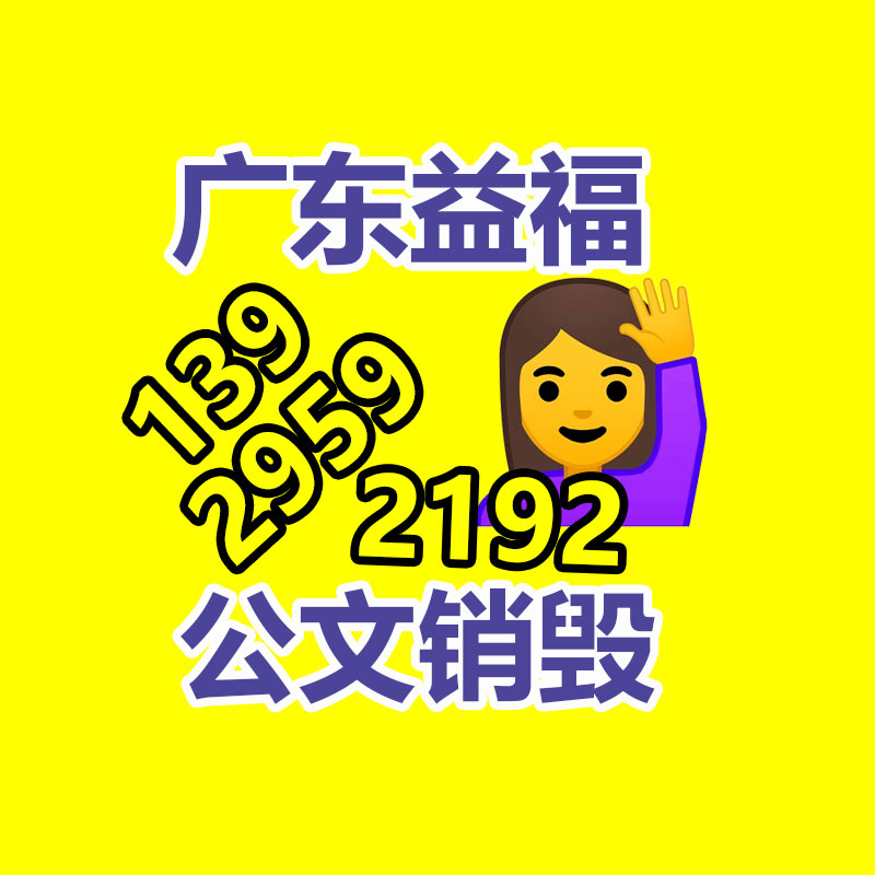 惠州销毁公司：做好垃圾分类，东莞道滘这形状做！