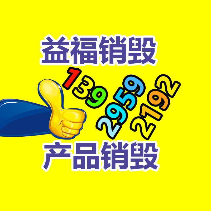 文件销毁,产品销毁,食品销毁,化妆品销毁,日化用品销毁,单据票据销毁,GDYF
