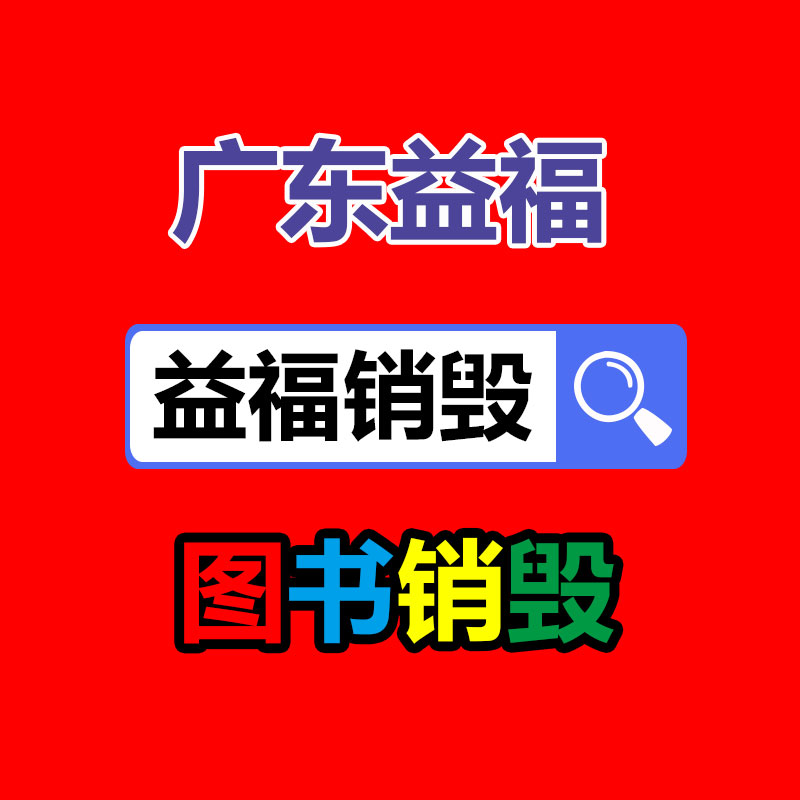 文件销毁,产品销毁,食品销毁,化妆品销毁,日化用品销毁,单据票据销毁,GDYF