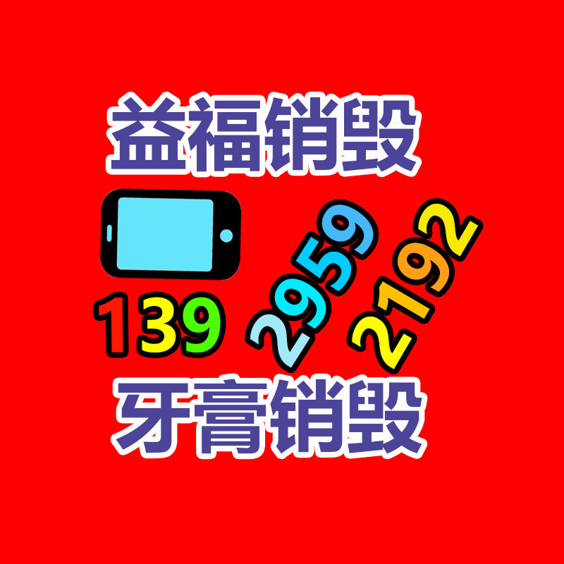 文件销毁,产品销毁,食品销毁,化妆品销毁,日化用品销毁,单据票据销毁,GDYF