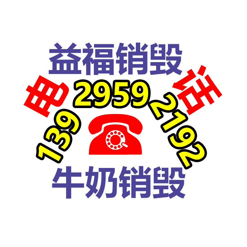 文件销毁,产品销毁,食品销毁,化妆品销毁,日化用品销毁,单据票据销毁,GDYF