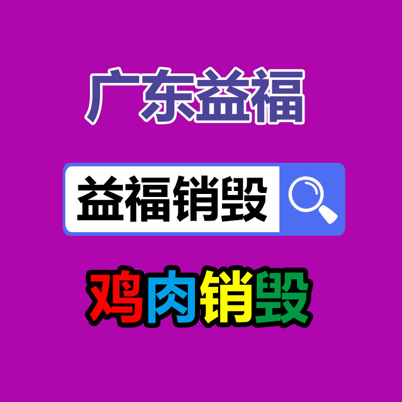 文件销毁,产品销毁,食品销毁,化妆品销毁,日化用品销毁,单据票据销毁,GDYF