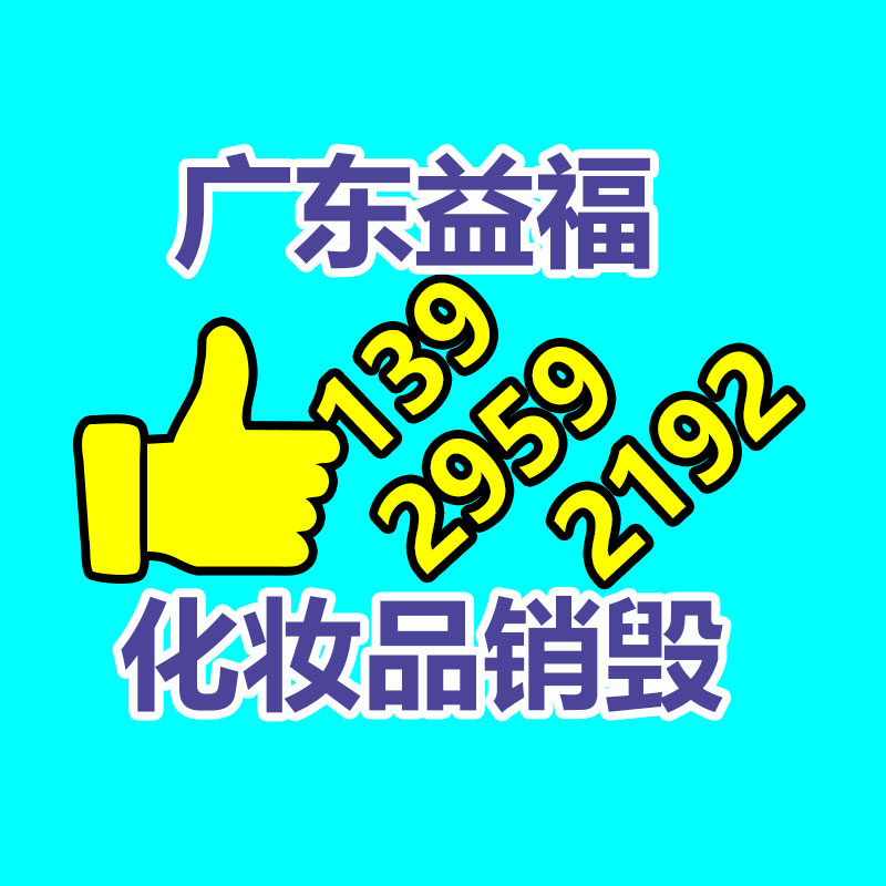 文件销毁,产品销毁,食品销毁,化妆品销毁,日化用品销毁,单据票据销毁,GDYF