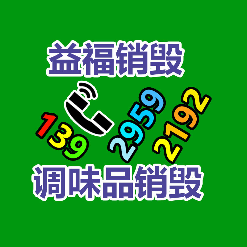 文件销毁,产品销毁,食品销毁,化妆品销毁,日化用品销毁,单据票据销毁
