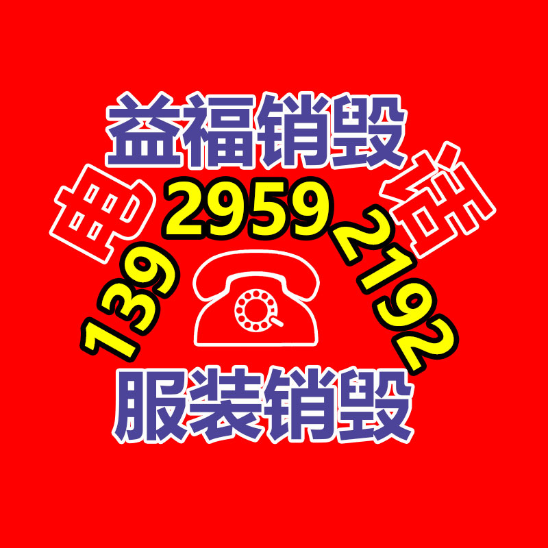 文件销毁,产品销毁,食品销毁,化妆品销毁,日化用品销毁,单据票据销毁,GDYF