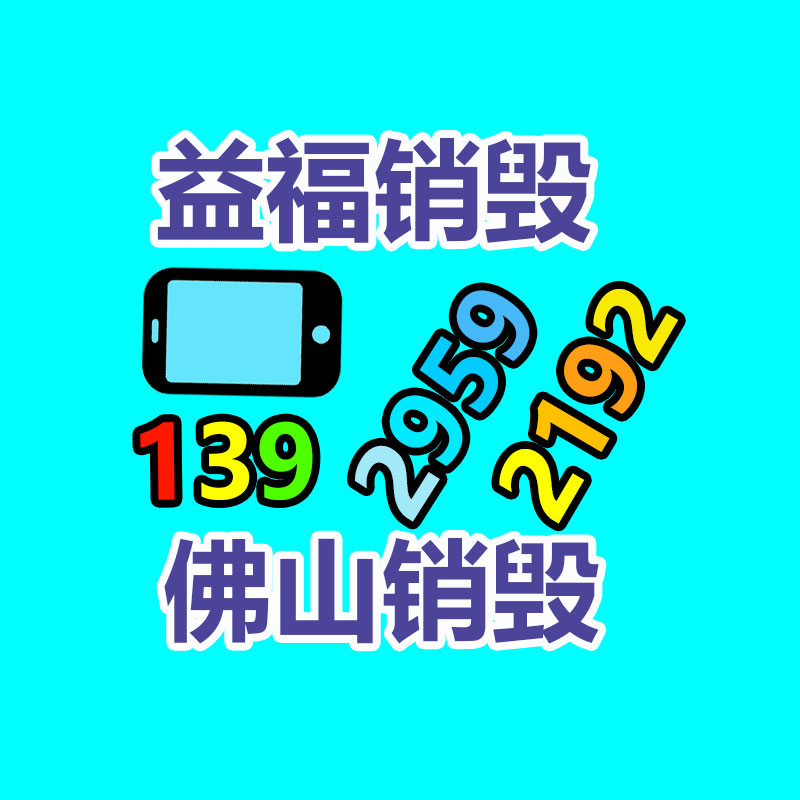 文件销毁,产品销毁,食品销毁,化妆品销毁,日化用品销毁,单据票据销毁,GDYF