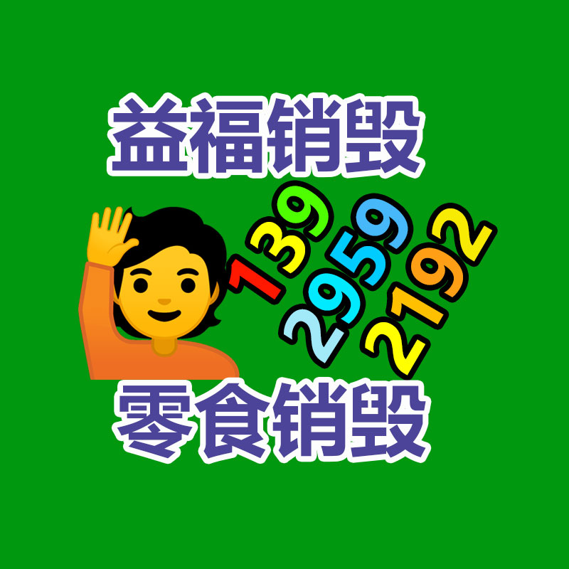 文件销毁,产品销毁,食品销毁,化妆品销毁,日化用品销毁,单据票据销毁,GDYF