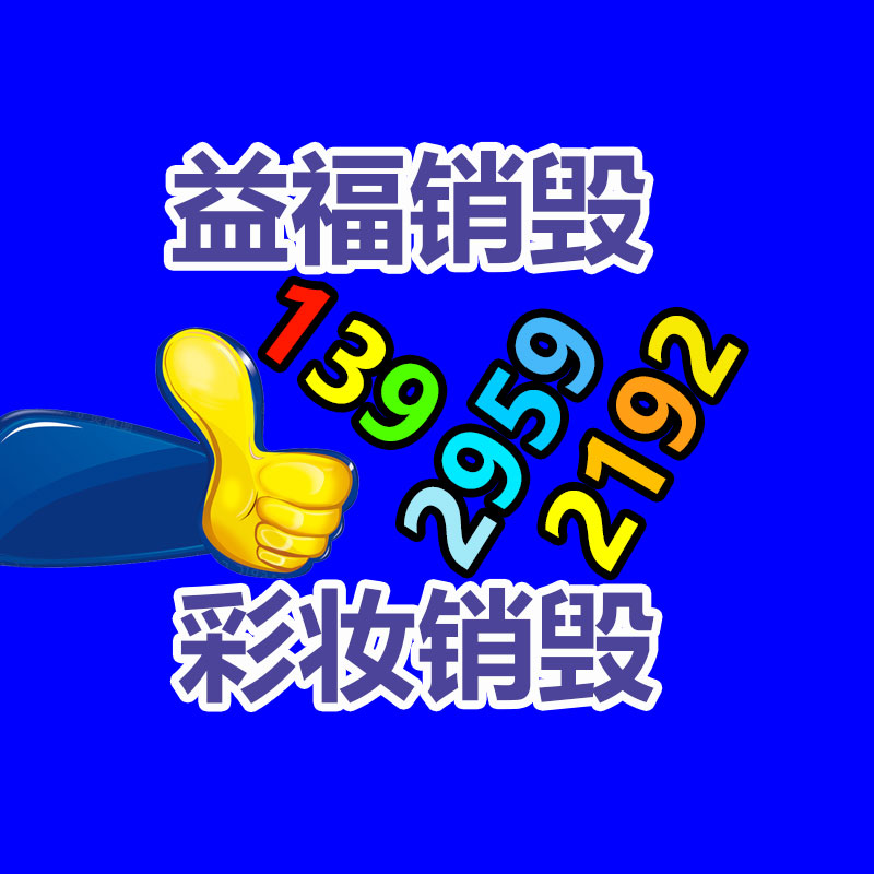 销毁处理公司
