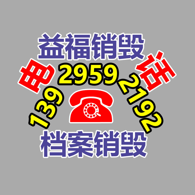 文件销毁,产品销毁,食品销毁,化妆品销毁,日化用品销毁,单据票据销毁,GDYF