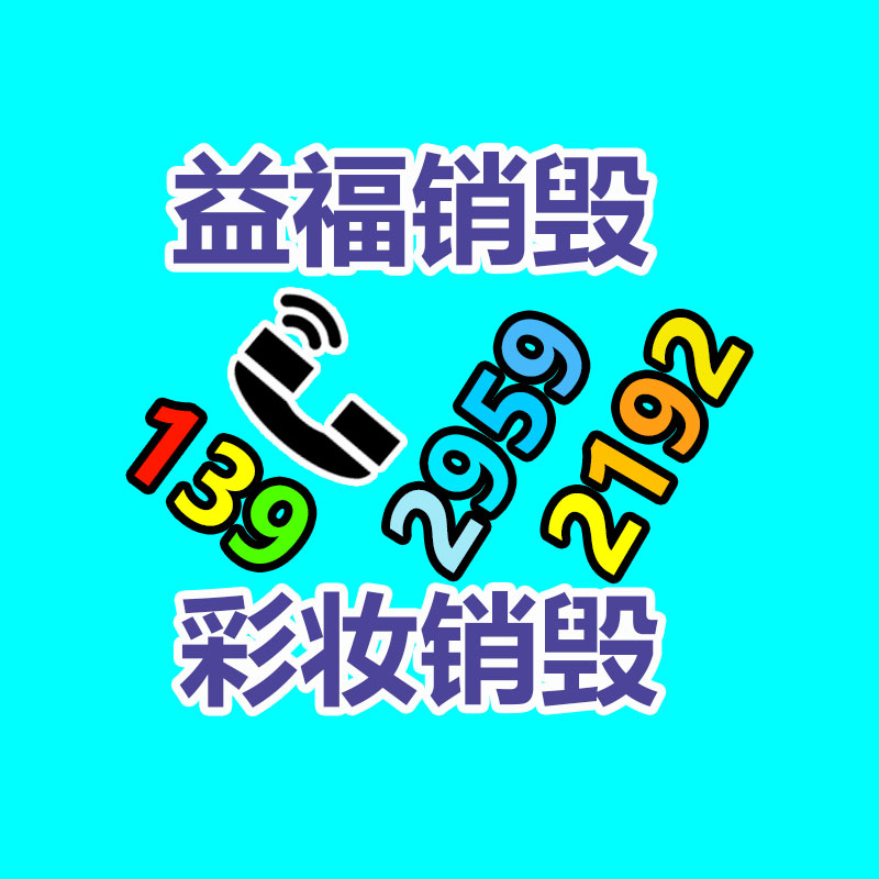 文件销毁,产品销毁,食品销毁,化妆品销毁,日化用品销毁,单据票据销毁