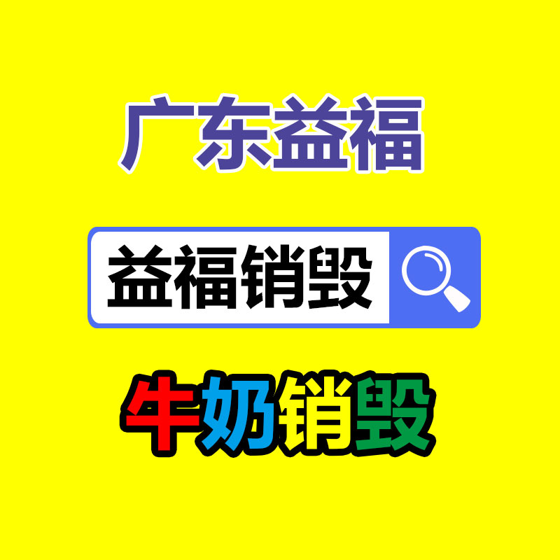 文件销毁,产品销毁,食品销毁,化妆品销毁,日化用品销毁,单据票据销毁,GDYF
