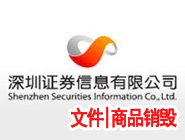 惠州证券信息有限公司