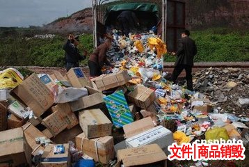 日化用品销毁