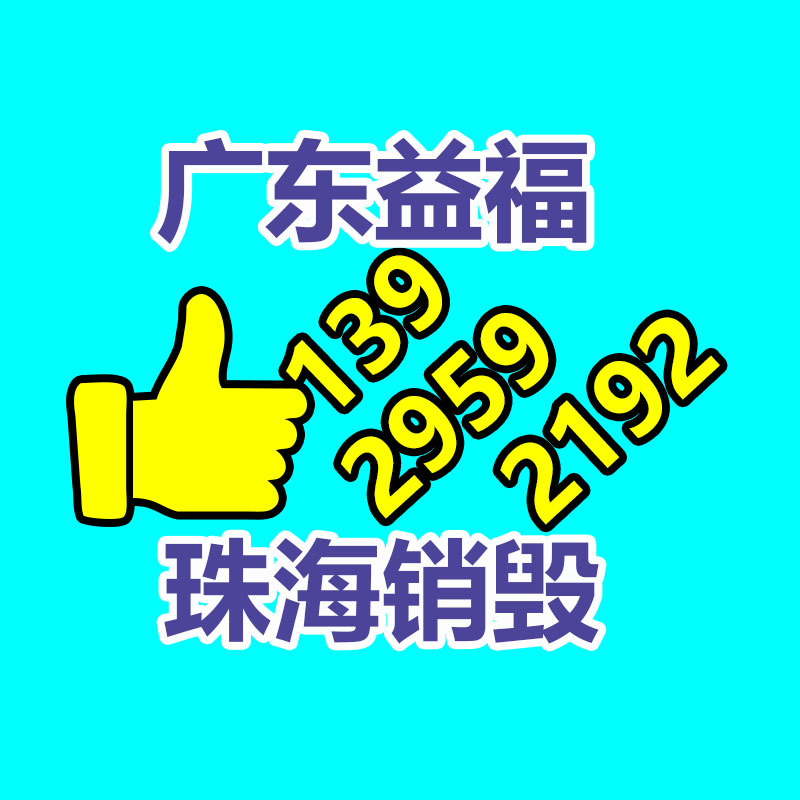 惠州GDYF销毁公司：不起眼的东西里，囊括着暴利，