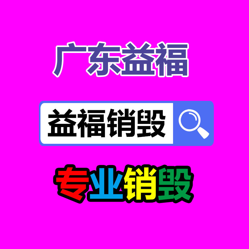 惠州GDYF销毁公司：北京将对“不值钱”的可回收物应收尽收