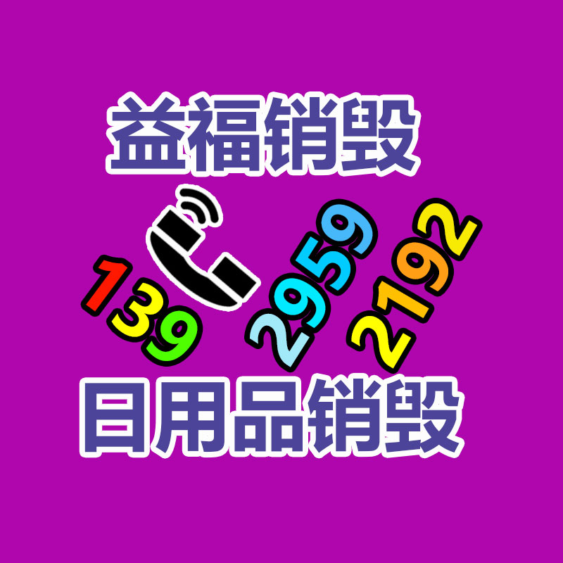 惠州销毁公司：废品回收线上系统怎样做运营？