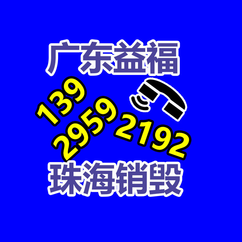 惠州销毁公司：哪些废品回收拆解需谨慎？
